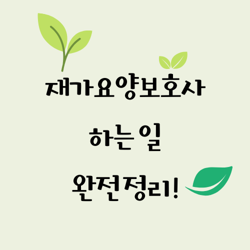 재가요양보호사 하는 일 완전 정리 _ 메인 이미지