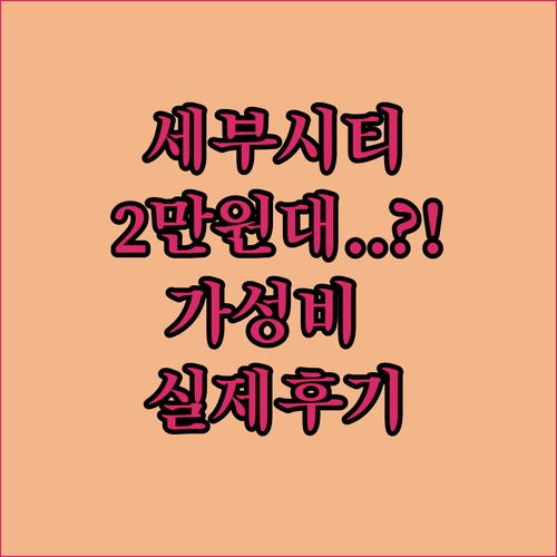 2만원대부터 시작하는 세부 시티 숙소..