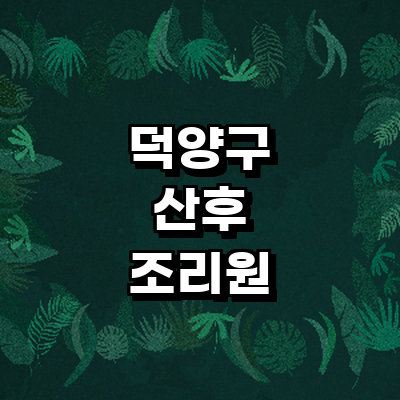 고양 덕양구 산후조리원