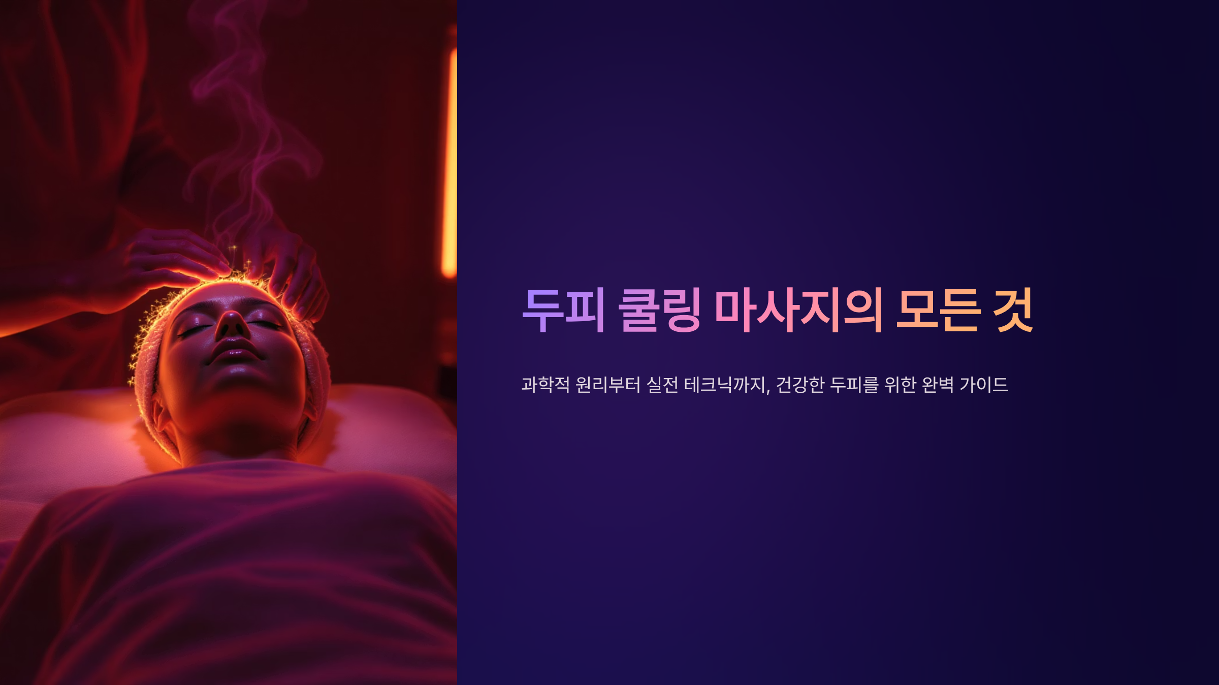 두피 쿨링 마사지가 탈모 예방에 미치는 효과