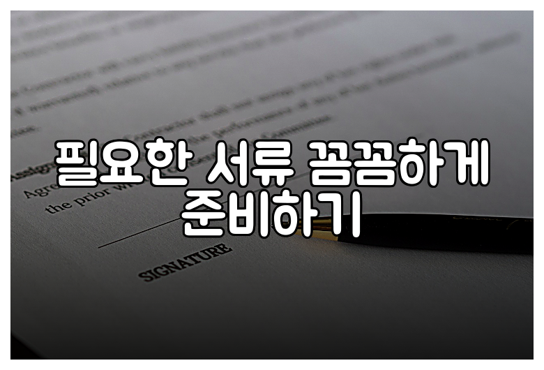 필요한 서류 꼼꼼하게 준비하기
