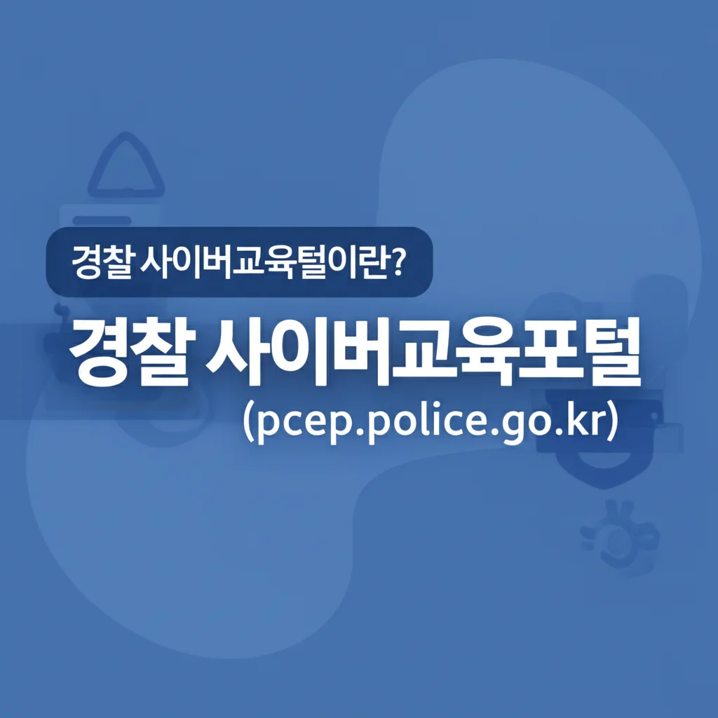 경찰사이버교육포털(pcep.police.go.kr)_introduction