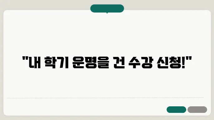 균형잡힌 학기 수강