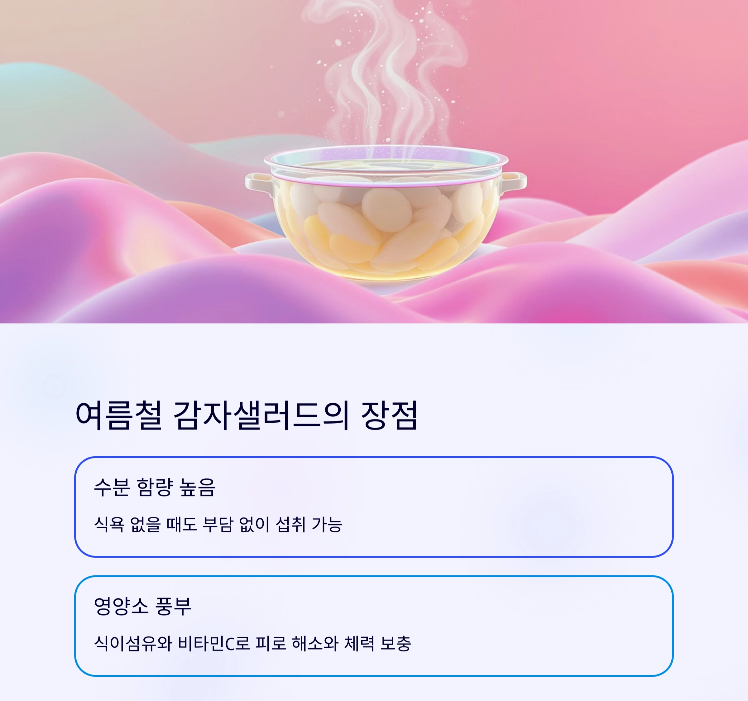 더운 여름, 부담 없이 즐기는 감자샐러드 저염 레시피