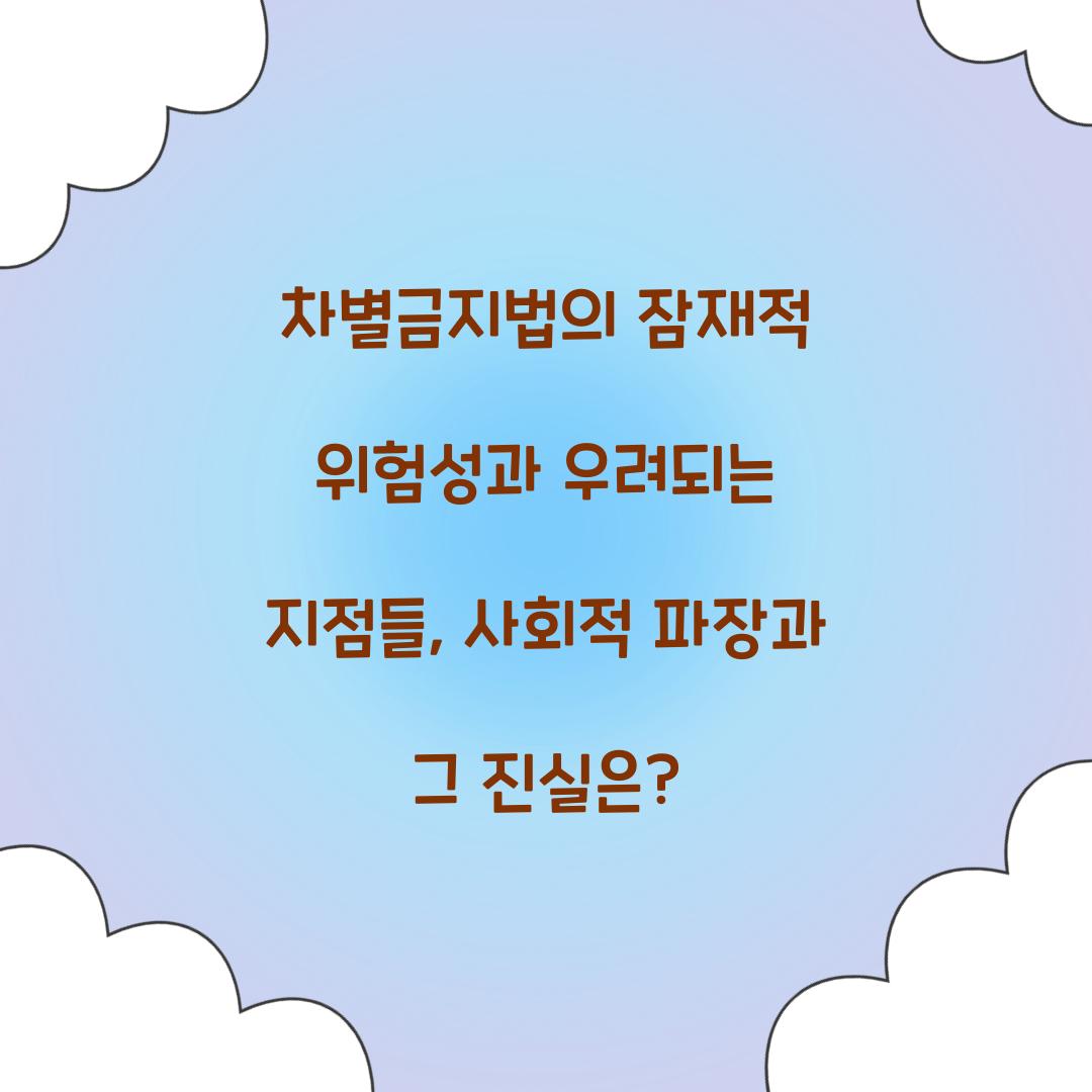 차별금지법의 잠재적 위험성과 우려되는 지점들