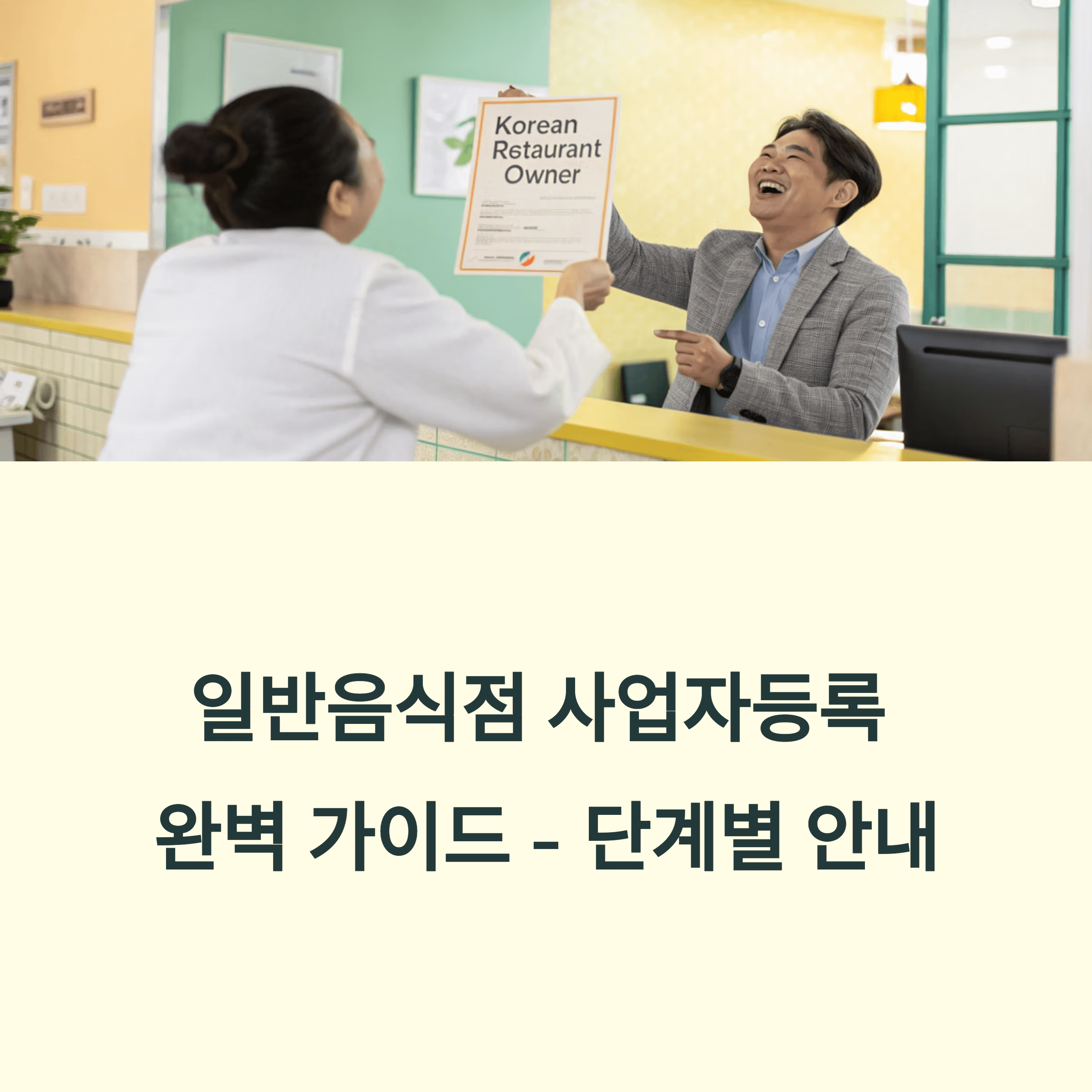 일반음식점 창업 사업자등록증 발급 방법