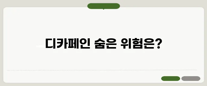 디카페인 커피의 문제점 카페인 없는 게 더 나쁠까?