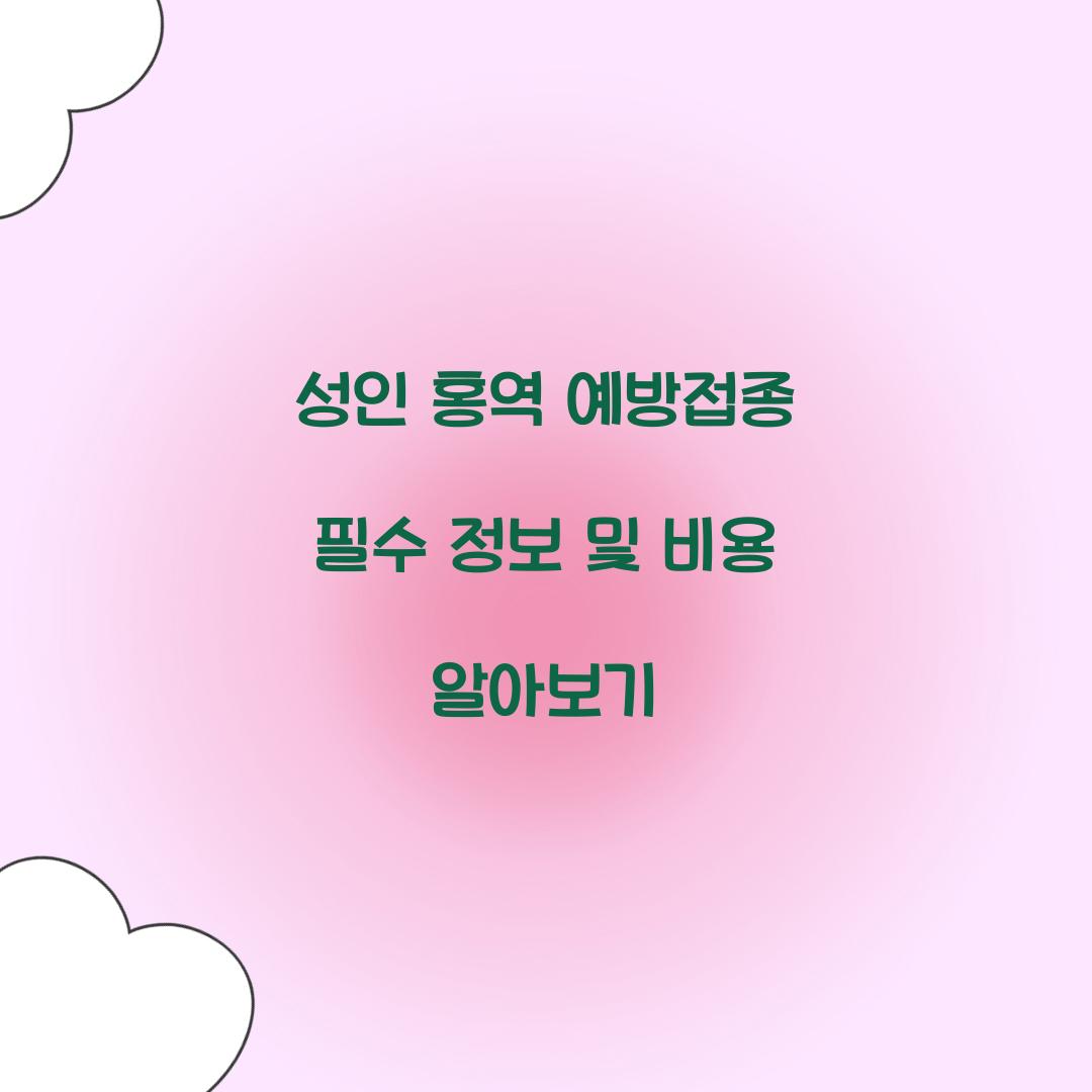 성인 홍역 예방접종