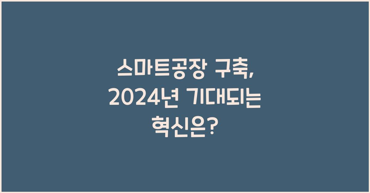 스마트공장 구축