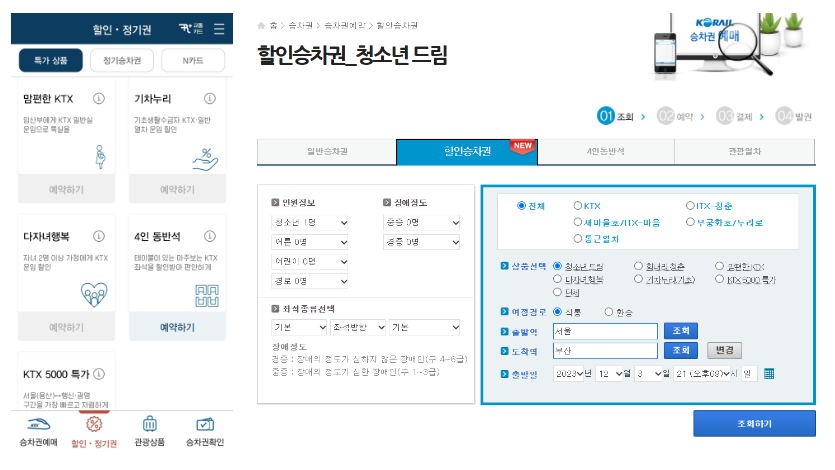 KTX 할인 방법