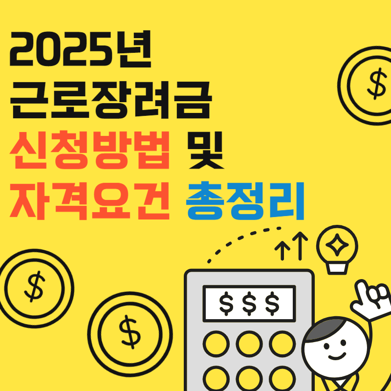 2025년 근로장려금 신청방법 및 자격요건 총정리