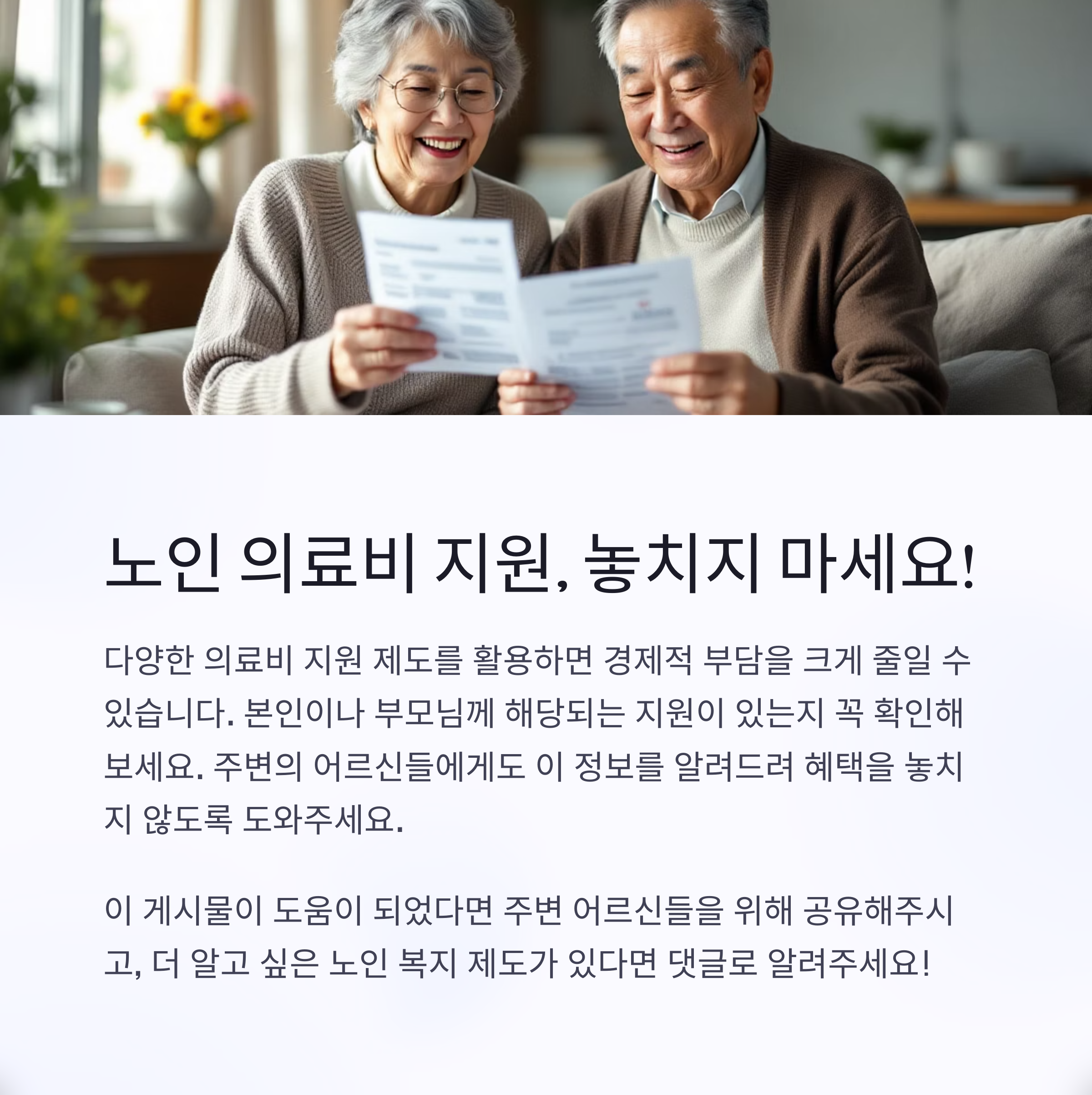 정부에서 주는 노인 의료비 지원금 완벽 가이드