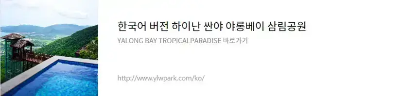 하이난 싼야 야롱베이 삼림공원