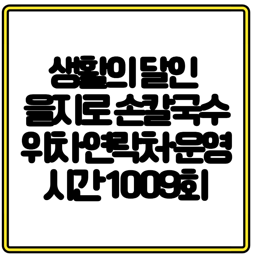 생활의 달인 을지로 손칼국수 위치&middot;연락처&middot;운영시간 1009회