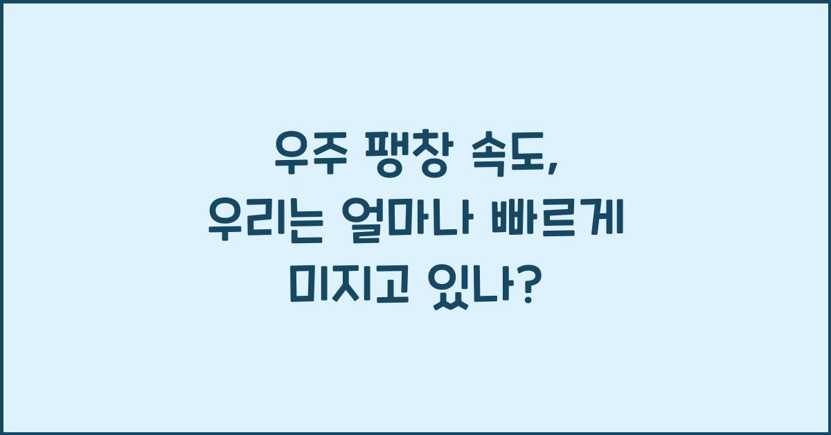 우주 팽창 속도