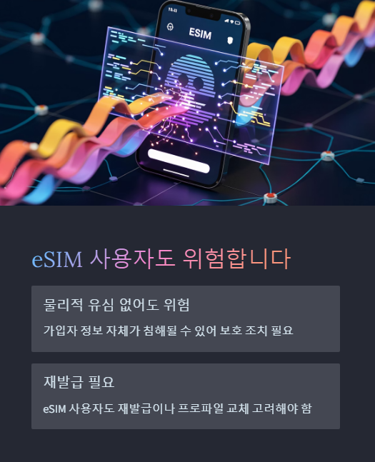 이심 사용자도 위험 합니다