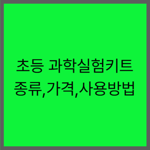가정에서 할 수 있는 인기 초등 과학실험키트 종류 알아보기