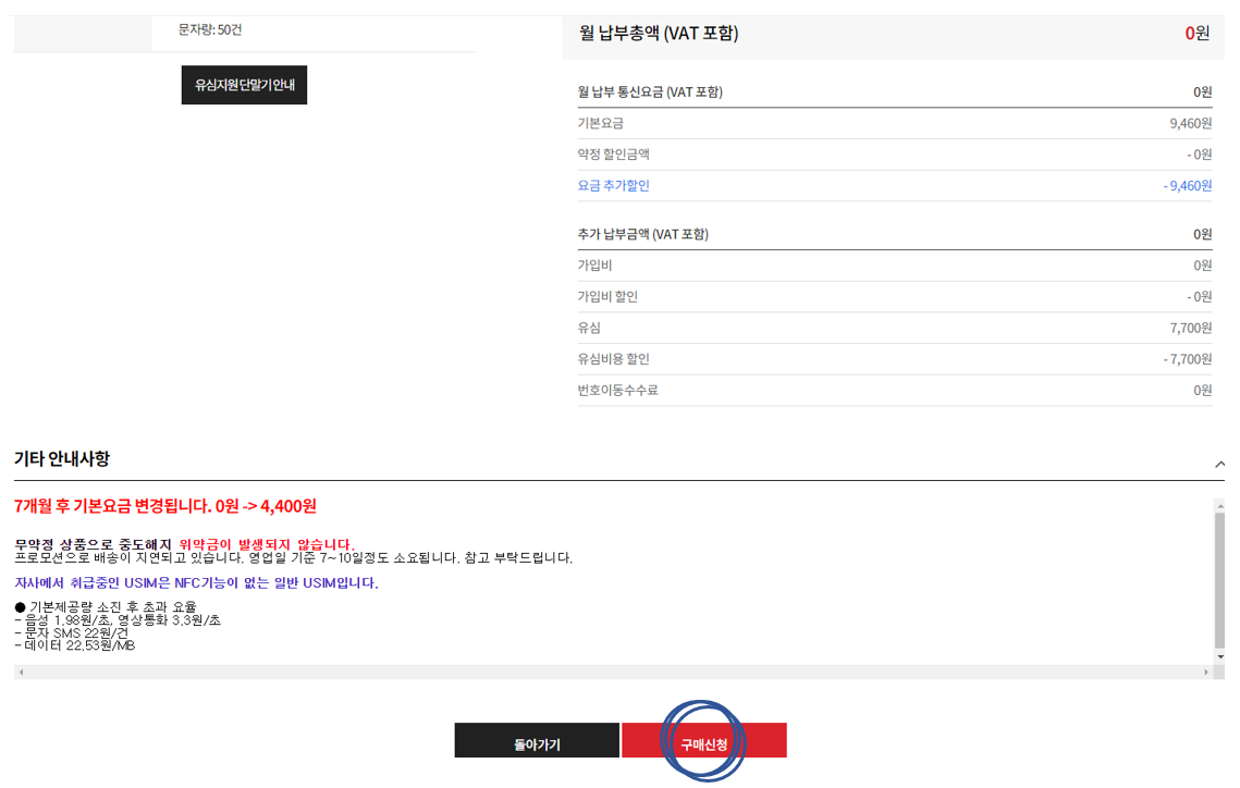 알뜰폰 Hub 가입하기 중 발생 요금 확인 및 기타 안내사항 확인