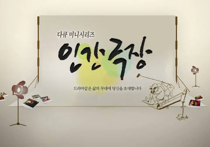 인간극장