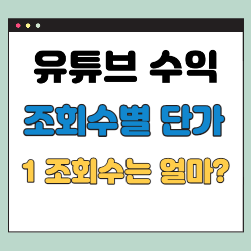 유튜브 조회수 수익