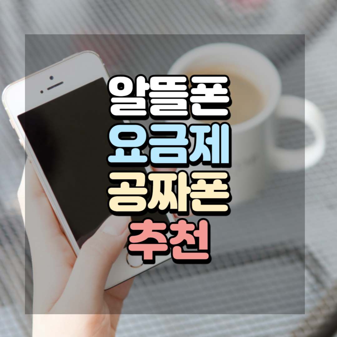 알뜰폰 요금제 비교 (무제한&#44; 공짜 요금제 추천)