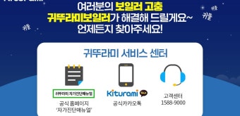 귀뚜라미보일러 서비스센터 바로가기