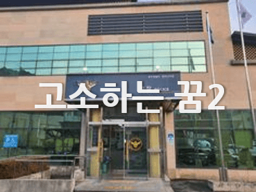 고소장을-접수하는-경찰서