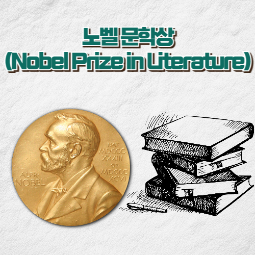 노벨 문학상