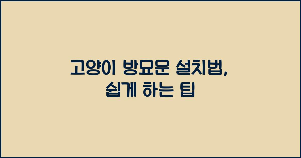 고양이 방묘문 설치법