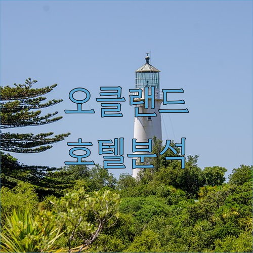 오클랜드 호텔 완벽 분석 위치, 가격