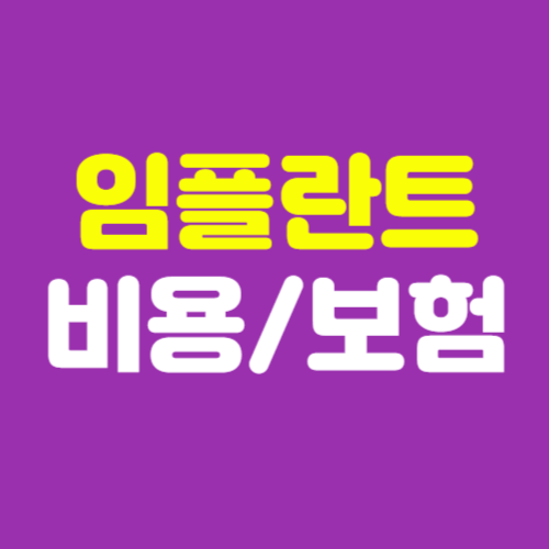 충주 임플란트 비용 및 보험