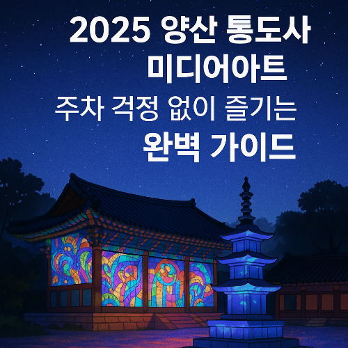 2025 양산 통도사 미디어아트, 주차 걱정 없이 즐기는 꿀팁