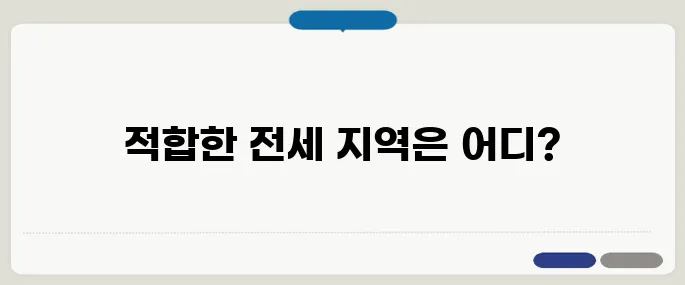 중년 1인 가구를 위한 소형 아파트 전세 지역 추천 목록이여기 있습니다