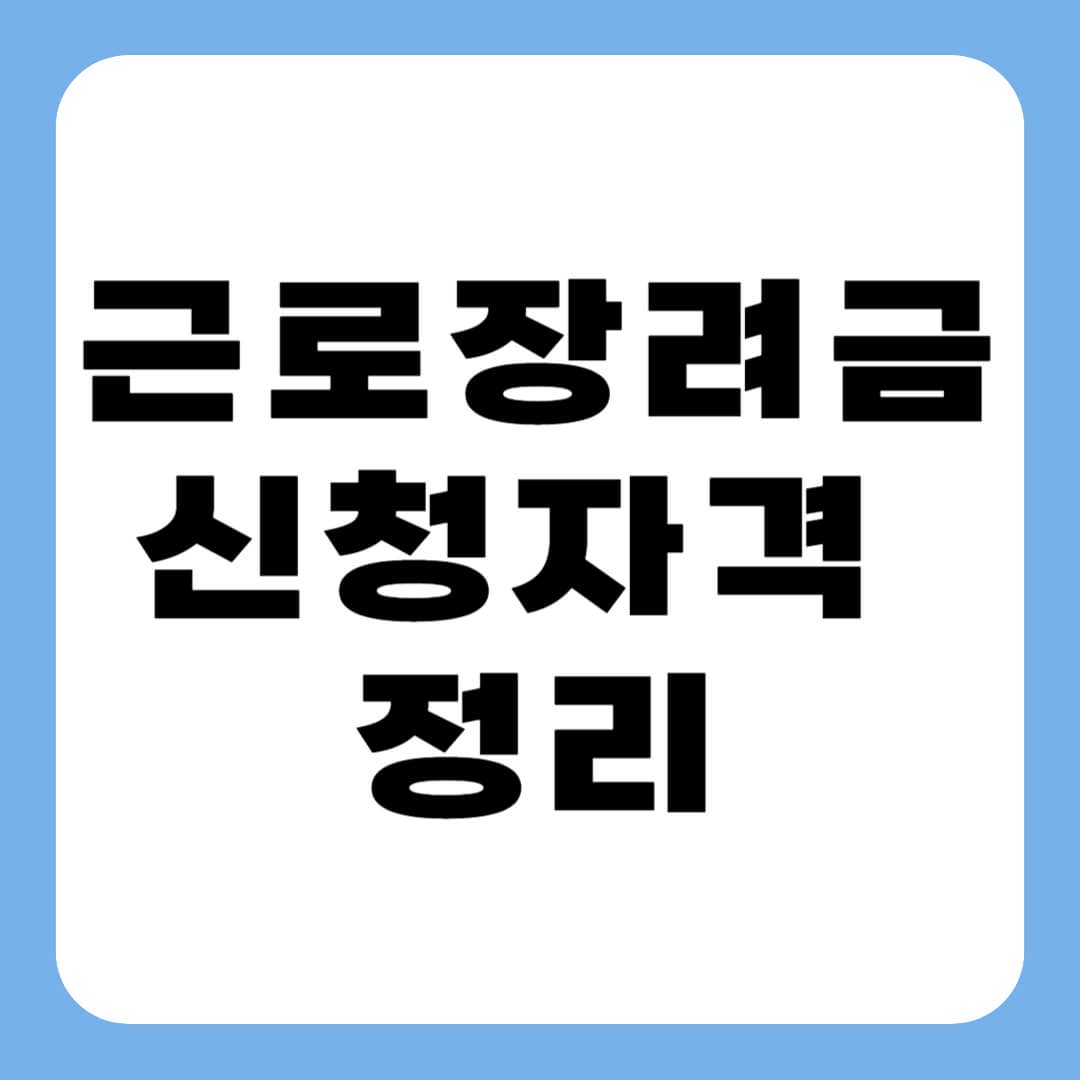 근로장려금 신청자격