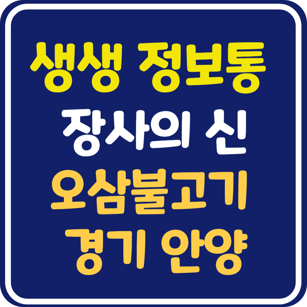 생생 정보통 맛집 오늘방송 경기도 안양 오삼불고기 : 장사의 신