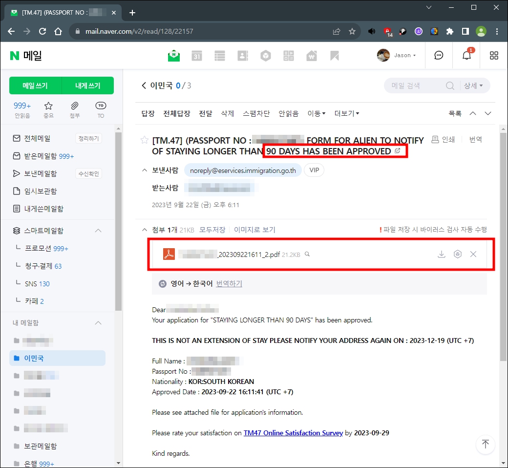 태국 이민국 90일 온라인 신고 승인