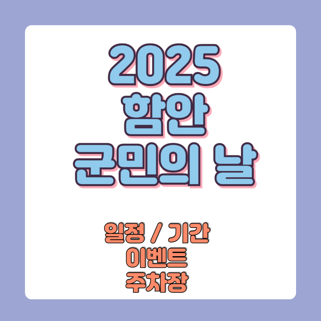 2025 함안군민의 날 행사 일정 기간 이벤트 및 주차장