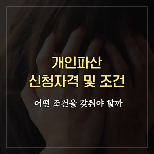 개인파산-신청자격-및-조건