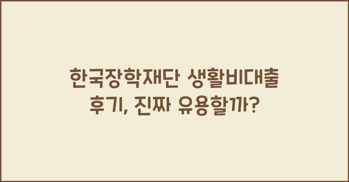 한국장학재단 생활비대출 후기