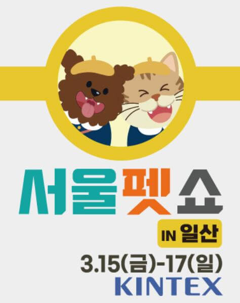 2024_서울펫쇼_킨텍스_포스터