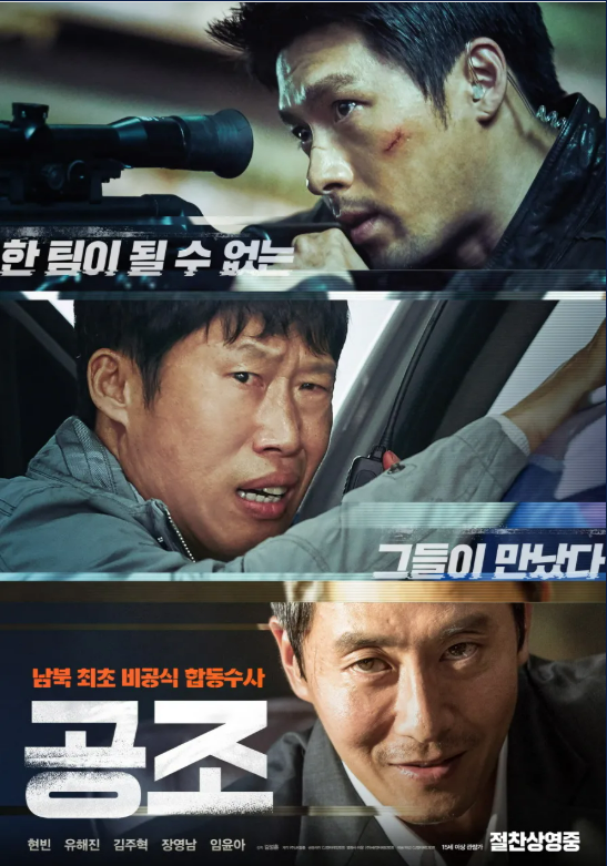 공조1 포스터 사진