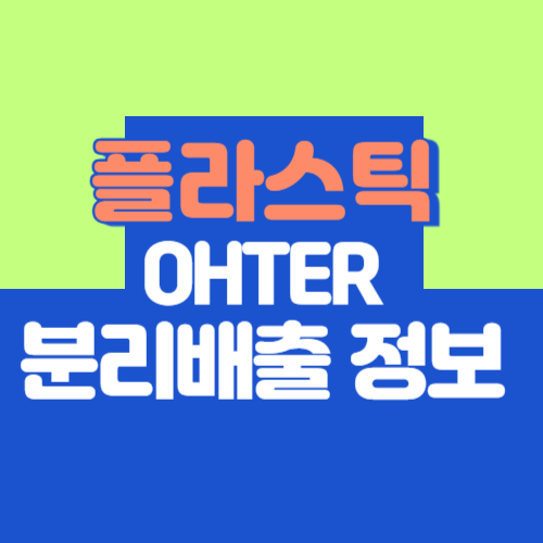 플라스틱 Other 분리배출, 헷갈린다면 꼭 읽어보세요(햇반, 컵라면용기)