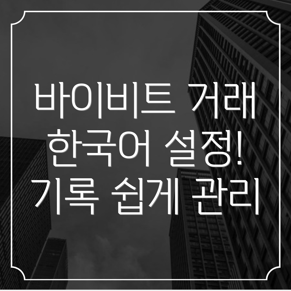 바이비트 거래 기록 관리