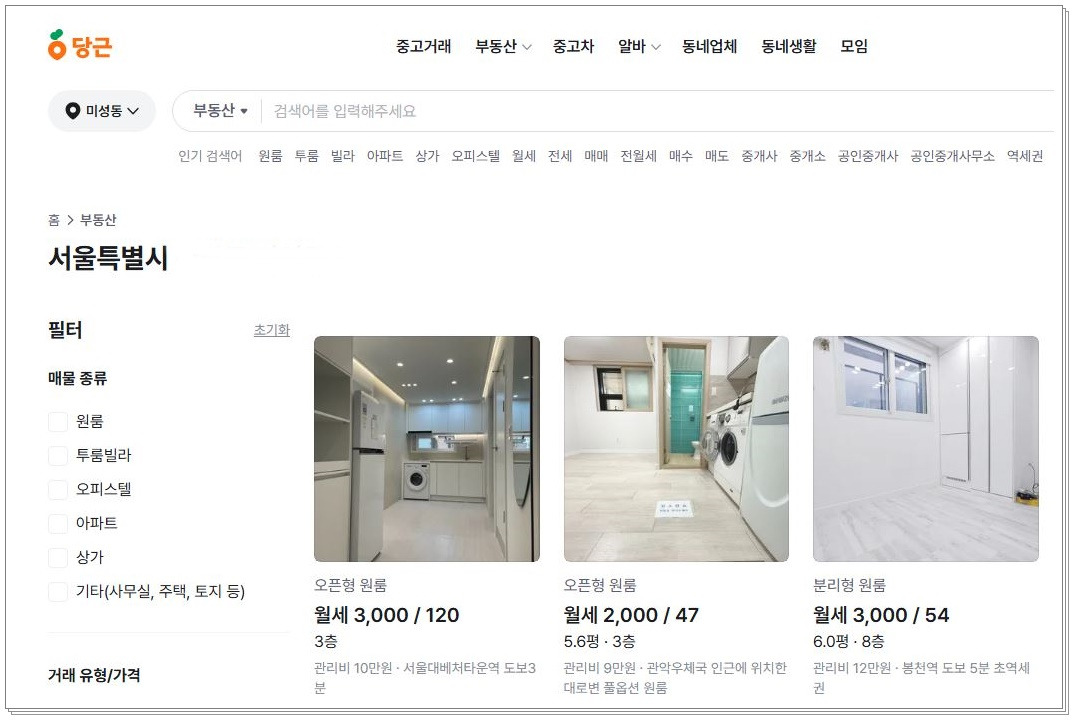 당근마켓 부동산 거래, 제대로 알고 시작하세요!