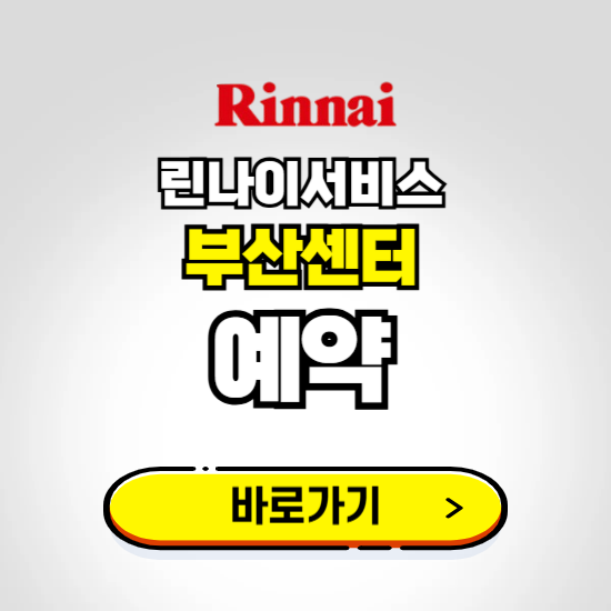 부산 린나이서비스센터 예약하기 ❘ A/S 신청 수리 영업시간 전화번호 찾기