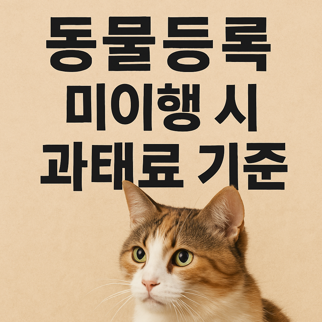 동물등록 미이행 시 과태료 기준