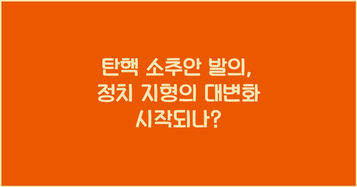 탄핵 소추안 발의