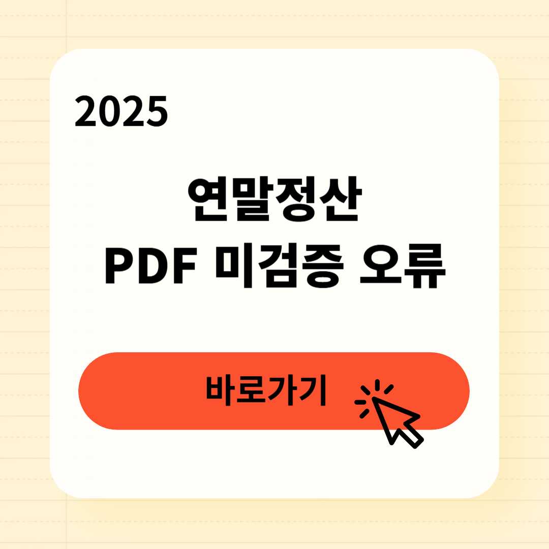 연말정산 PDF 미검증 오류, 3분 해결법