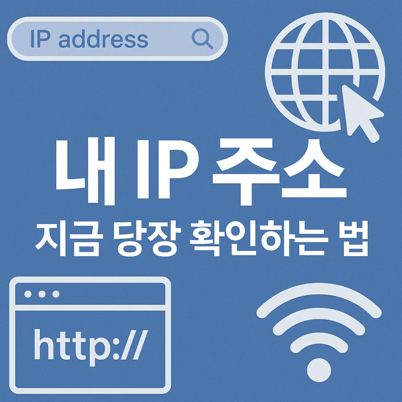 내 IP 주소, 지금 당장 확인하는 법