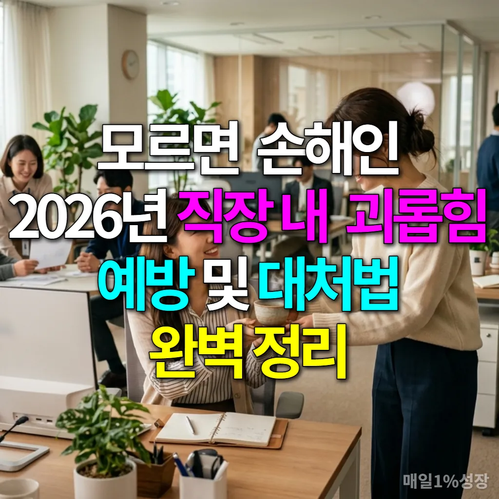 한국의 밝고 현대적인 사무실에서 서로 존중하며 협력하는 직장인들의 모습.